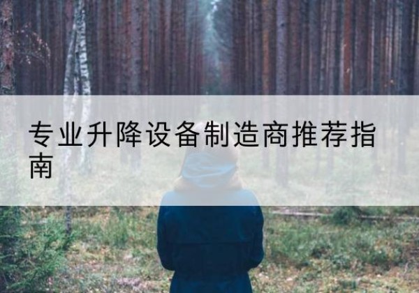 柳城电动剪叉升降平台厂家-专业升降设备制造商推荐指南